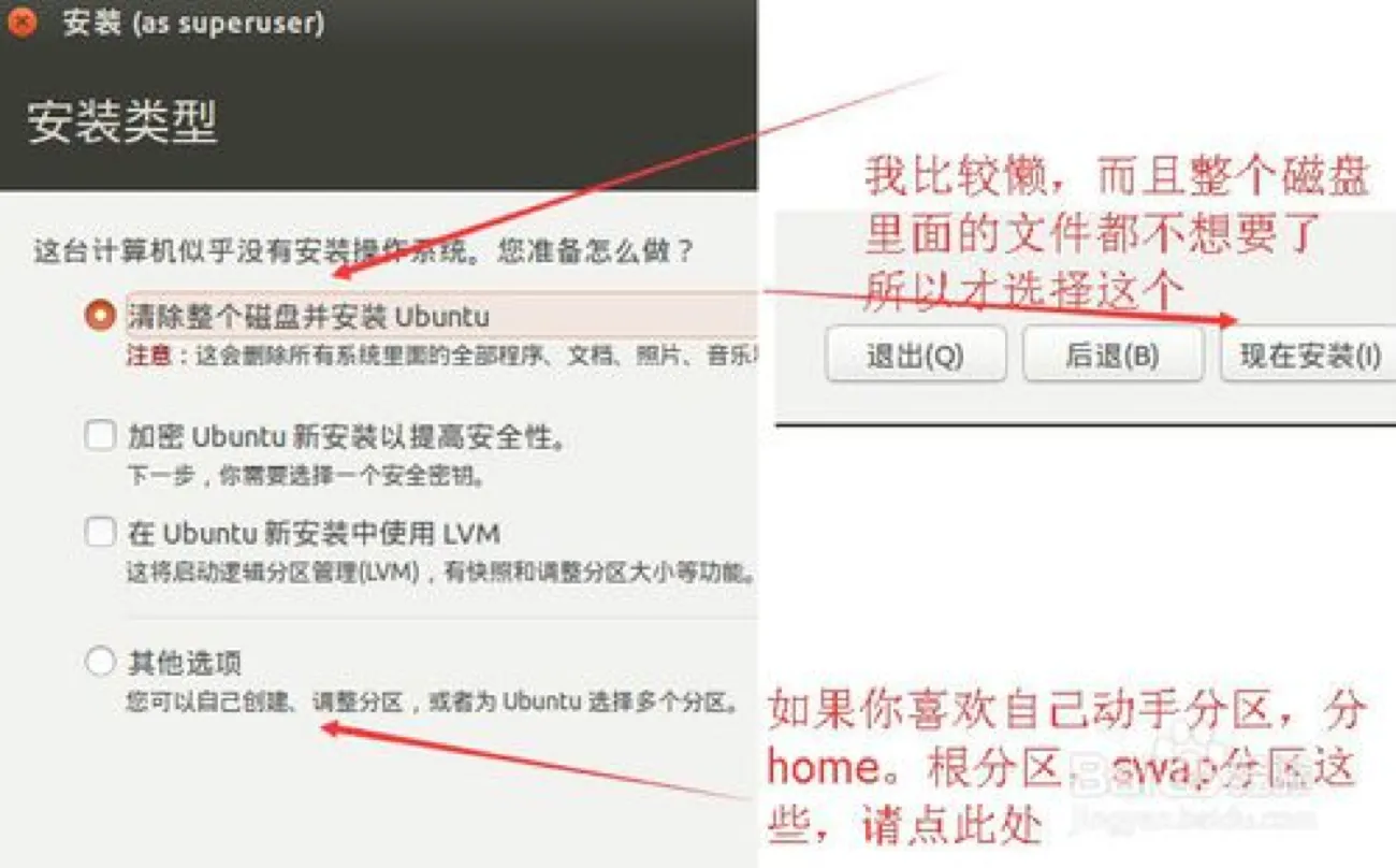 “安装类型”页，选中了“清除整个磁盘并安装 Ubuntu”；右侧有红色手写体旁白“我比较懒，而且整个磁盘里面的文件都不想要了所以才选择这个”，下方另一句“如果你喜欢自己动手分区，分 home，根分区，swap 分区这些，请点此处”，箭头指向“其他选项”