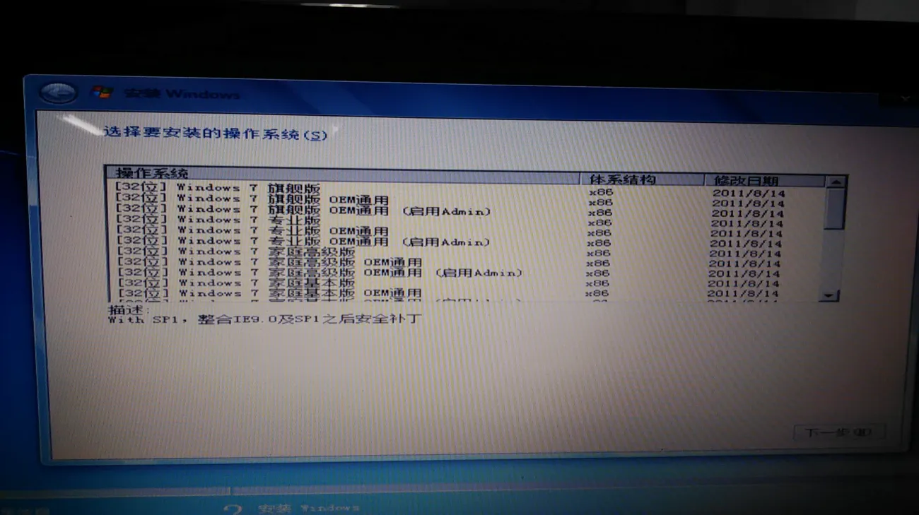 翻拍的显示器画面：“选择要安装的操作系统”列表，逐行列出 Windows 7 家庭普通版、家庭高级版、专业版、旗舰版等条目及各自的体系结构与修改日期