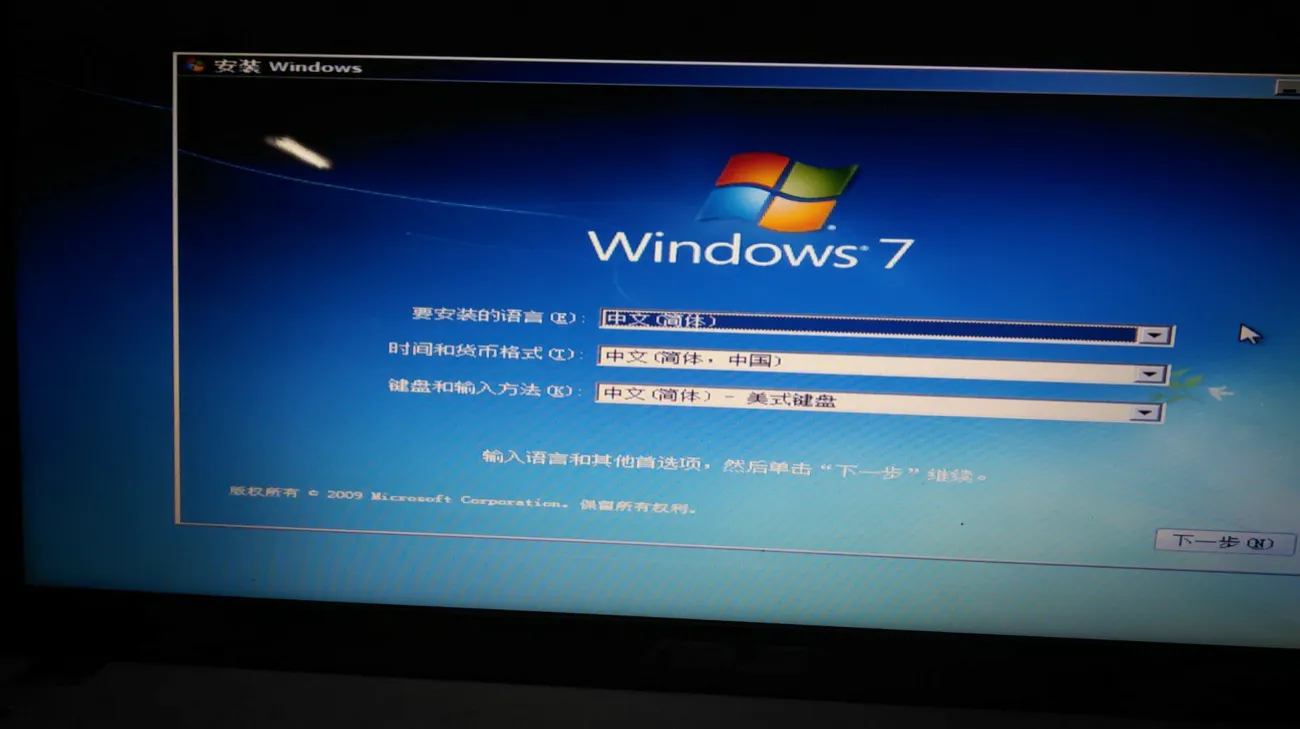 翻拍的显示器画面：Windows 7 安装程序的第一屏，要安装的语言、时间和货币格式、键盘和输入方法三个下拉框