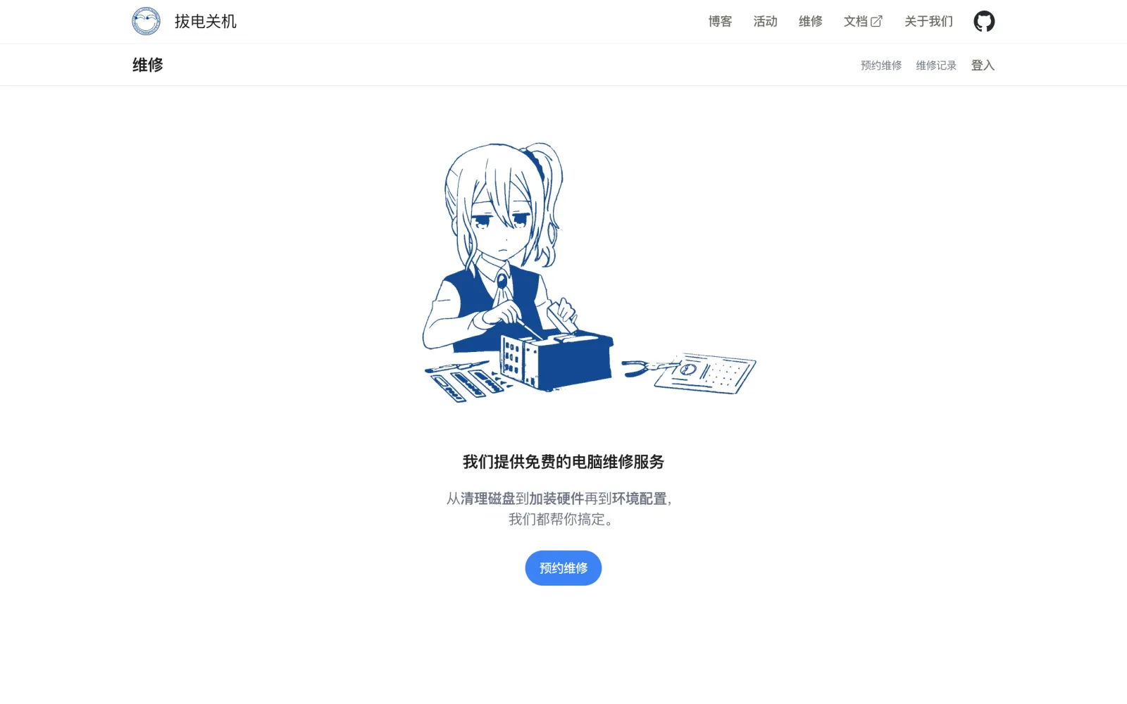 主页维修板块的落地页:一幅蓝色线描插画,一位女生正在拆装电脑主机,下方写着“我们提供免费的电脑维修服务”和一个预约维修按钮