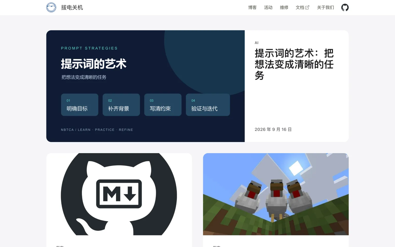 协会主页首页:顶部导航有博客、活动、维修、文档、关于我们,下方是博客文章卡片,头条是一篇讲提示词写法的文章