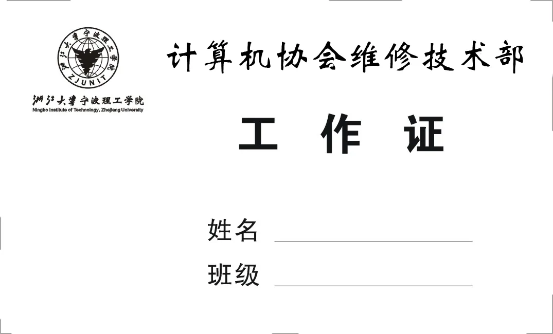 一张空白工作证的设计稿：左上角是浙江大学宁波理工学院校徽与中英文校名，右侧毛笔体写“计算机协会维修技术部”，中央大字“工　作　证”，下方是“姓名”“班级”两条待填的横线