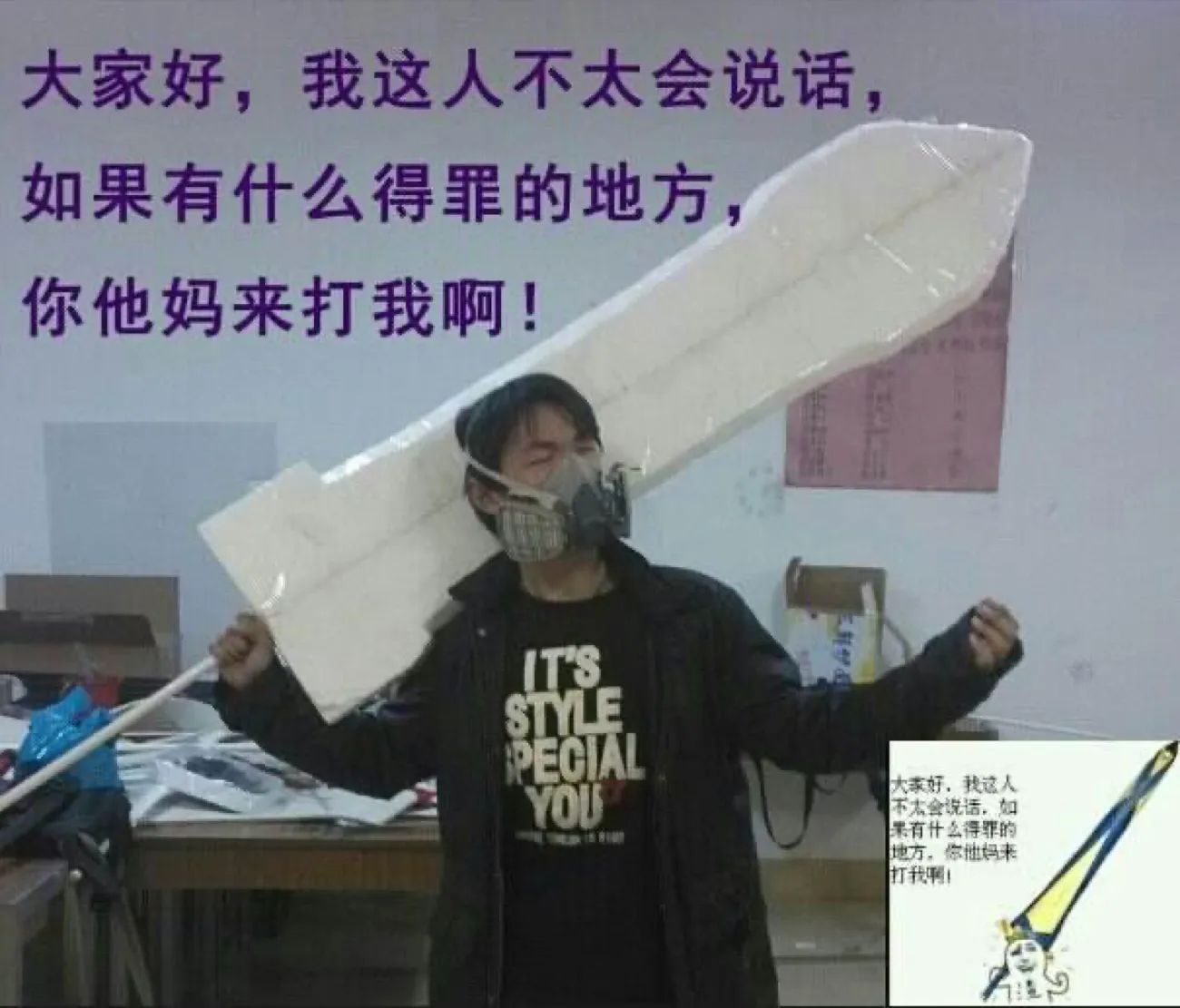 教室里一名穿黑色 T 恤的男生双手举过头顶，扛着一柄泡沫塑料做的长剑；画面左侧配着三行紫色大字：“大家好，我这人不太会说话，如果有什么得罪的地方，你他妈来打我啊！”
